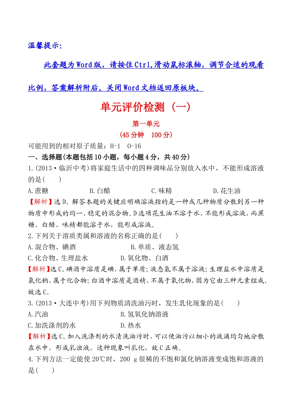 2014年第一单元溶液测试题及答案解析.doc_第1页