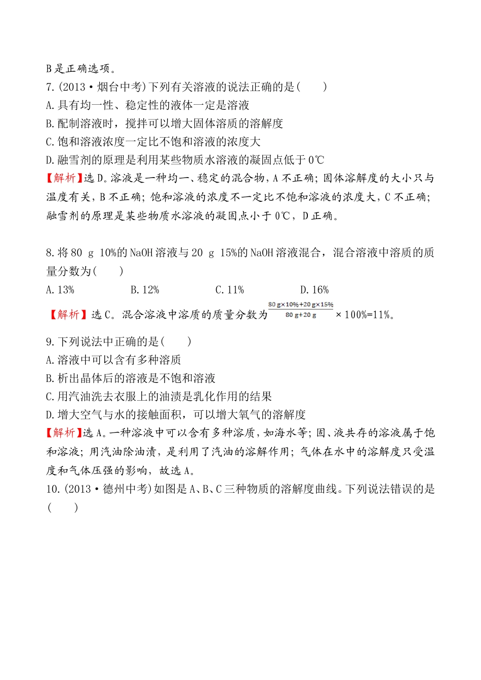 2014年第一单元溶液测试题及答案解析.doc_第3页