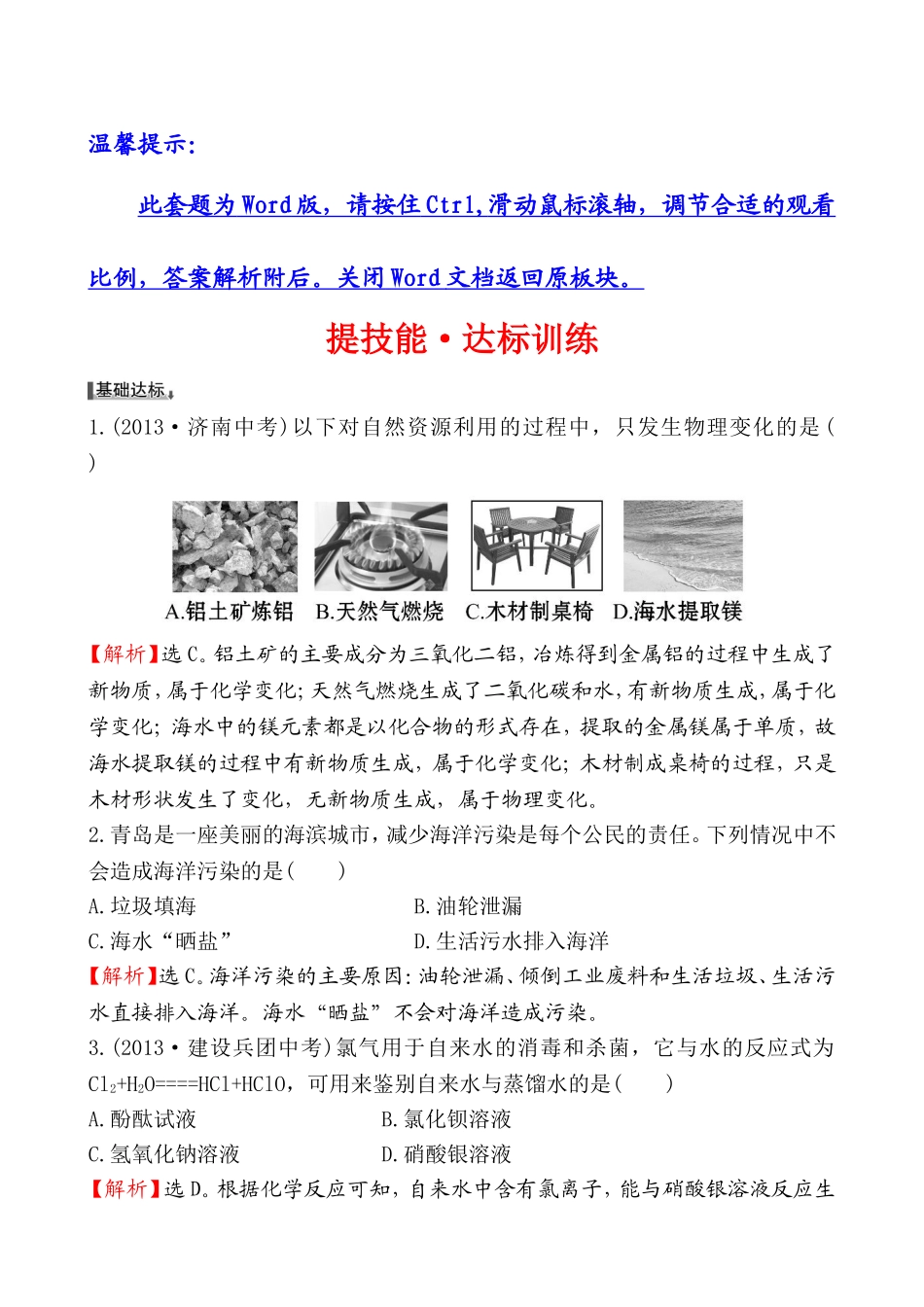 2014第一节 海洋化学资源基础练习题及答案解析.doc_第1页