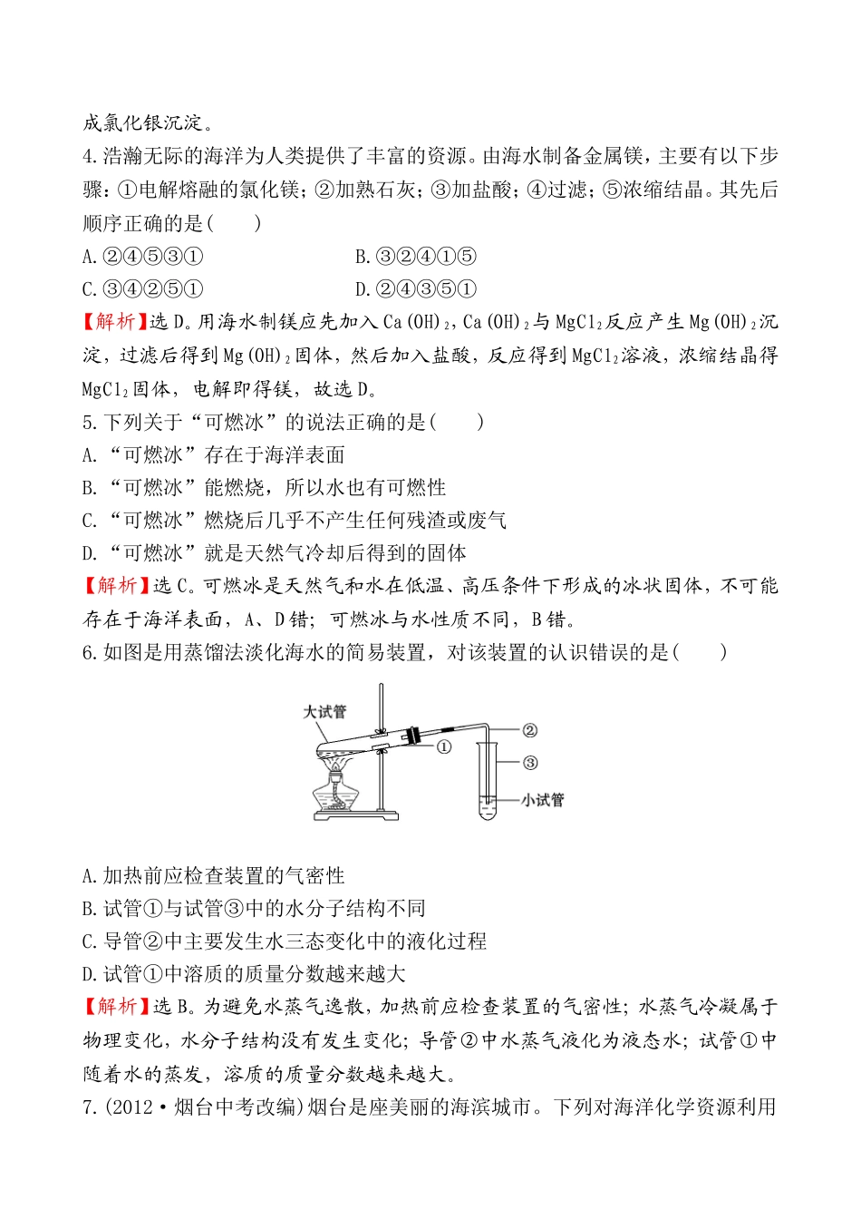 2014第一节 海洋化学资源基础练习题及答案解析.doc_第2页