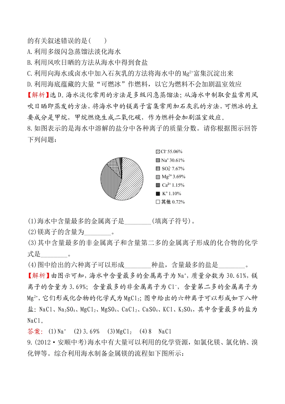 2014第一节 海洋化学资源基础练习题及答案解析.doc_第3页
