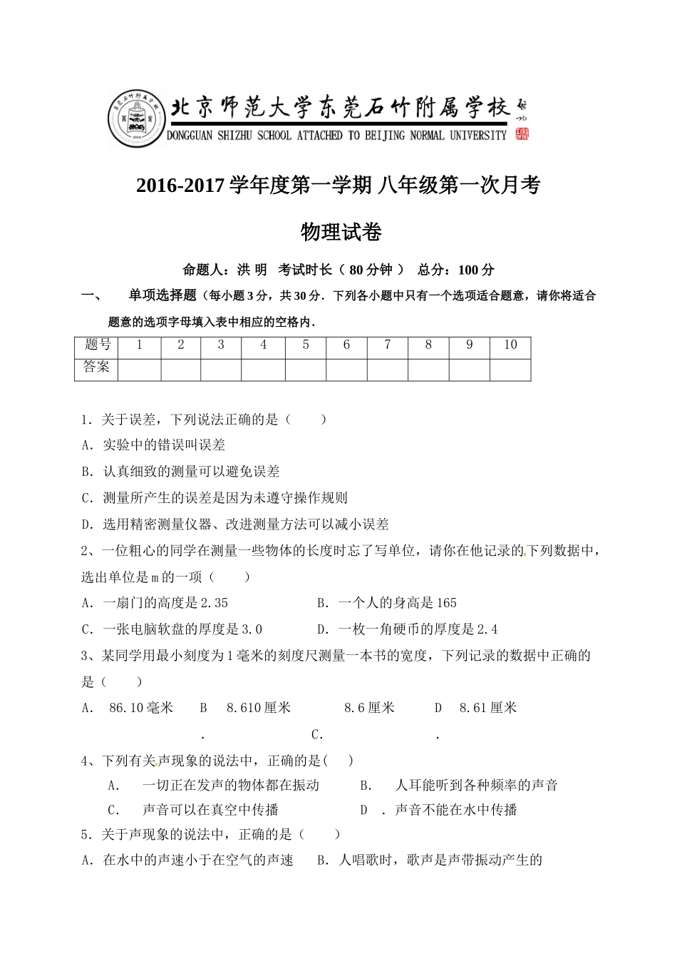 八年级物理初二物理2016-2017年八年级物理上册第一次月考试卷.doc_第1页