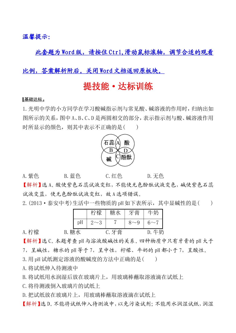 2014第三节 溶液的酸碱性基础练习题及答案解析.doc_第1页