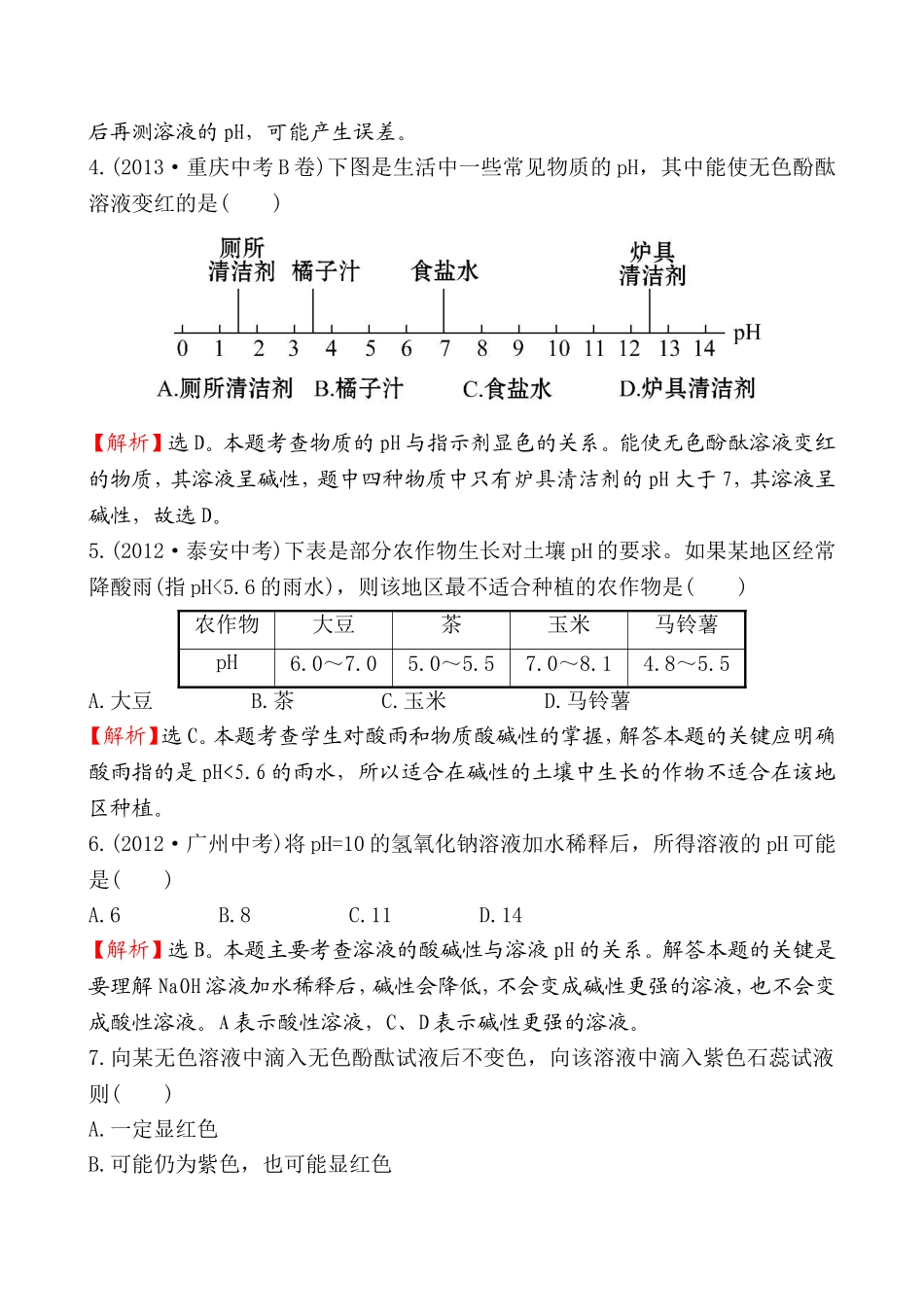 2014第三节 溶液的酸碱性基础练习题及答案解析.doc_第2页