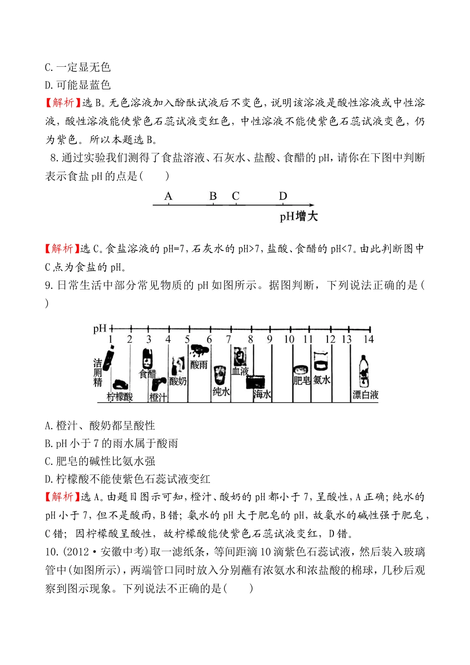 2014第三节 溶液的酸碱性基础练习题及答案解析.doc_第3页