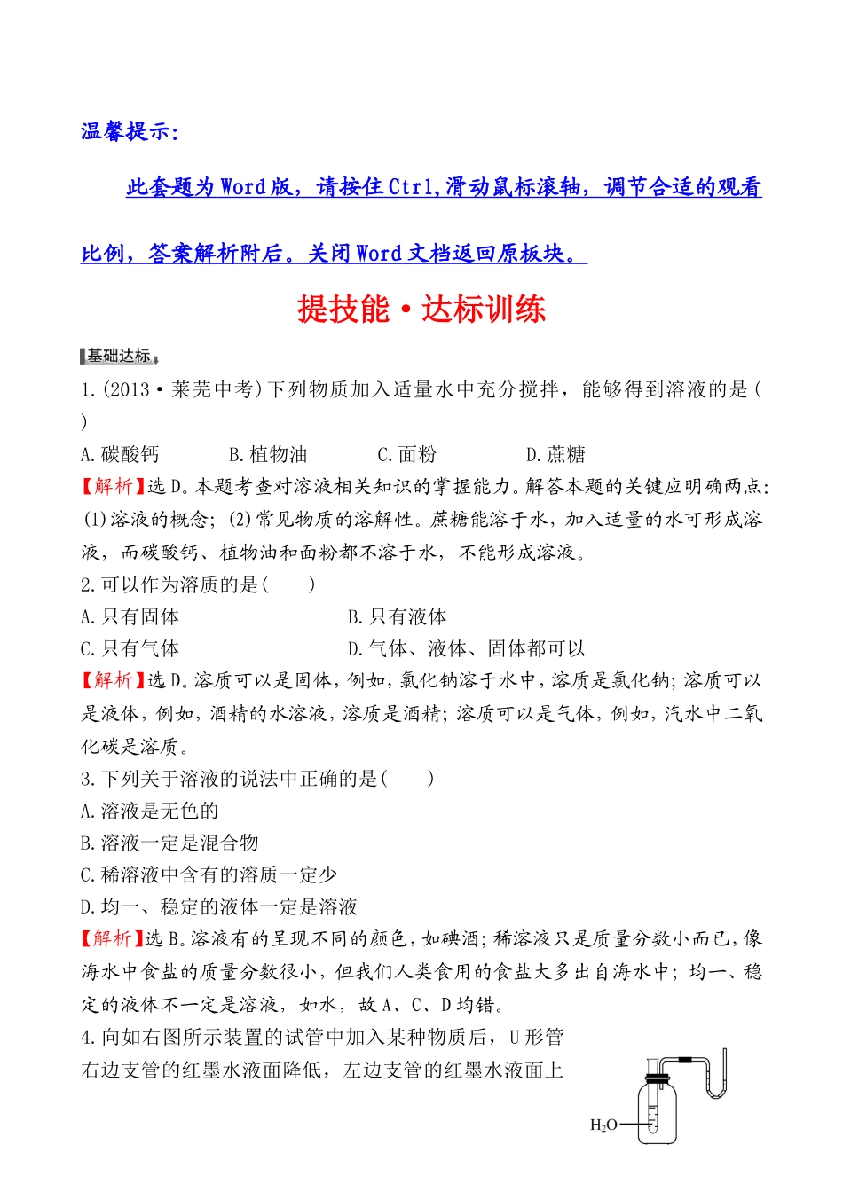 2014第一节 溶液的形成基础练习题及答案解析.doc_第1页