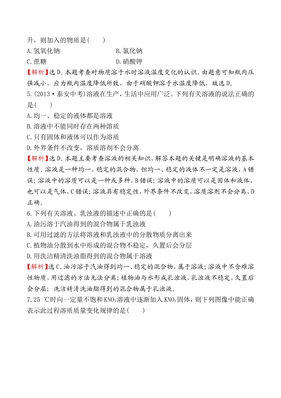 2014第一节 溶液的形成基础练习题及答案解析.doc_第2页