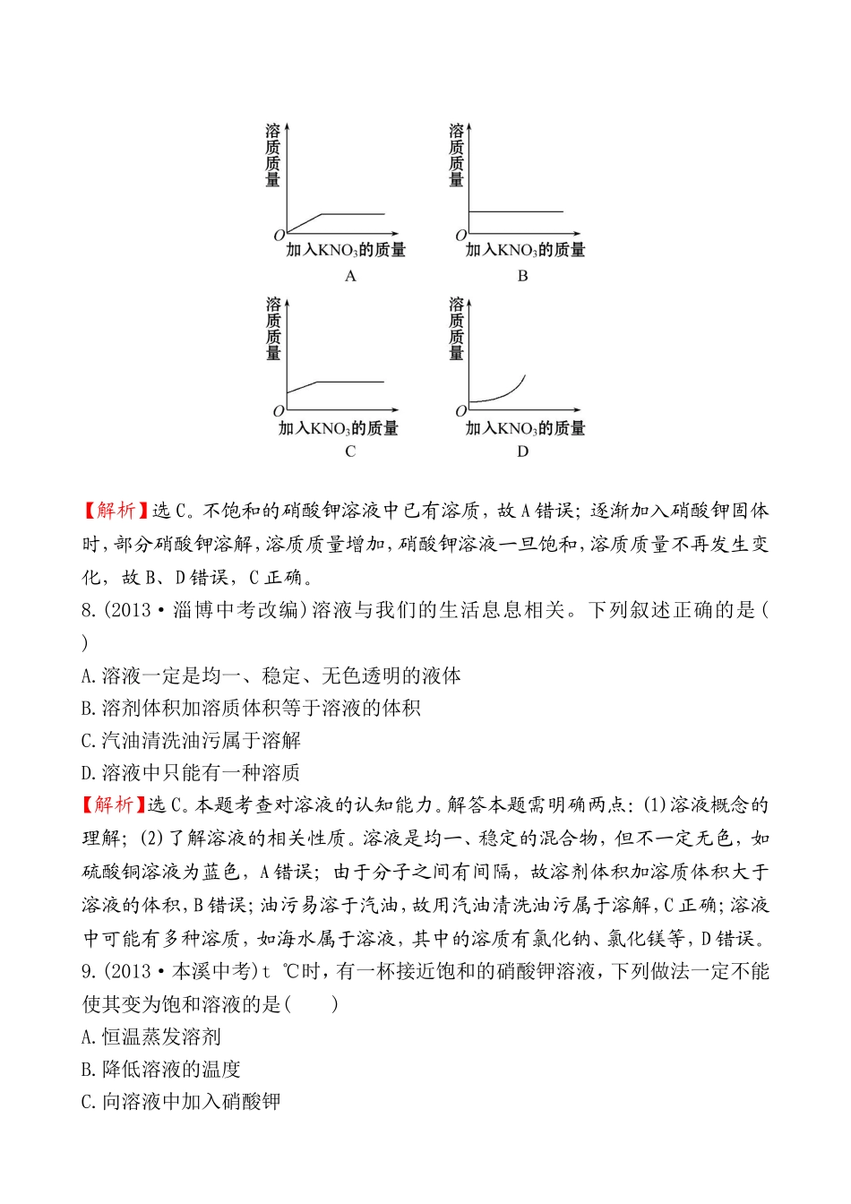 2014第一节 溶液的形成基础练习题及答案解析.doc_第3页