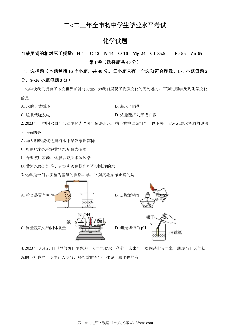 2023年山东省聊城市中考化学真题（原卷版）.docx_第1页