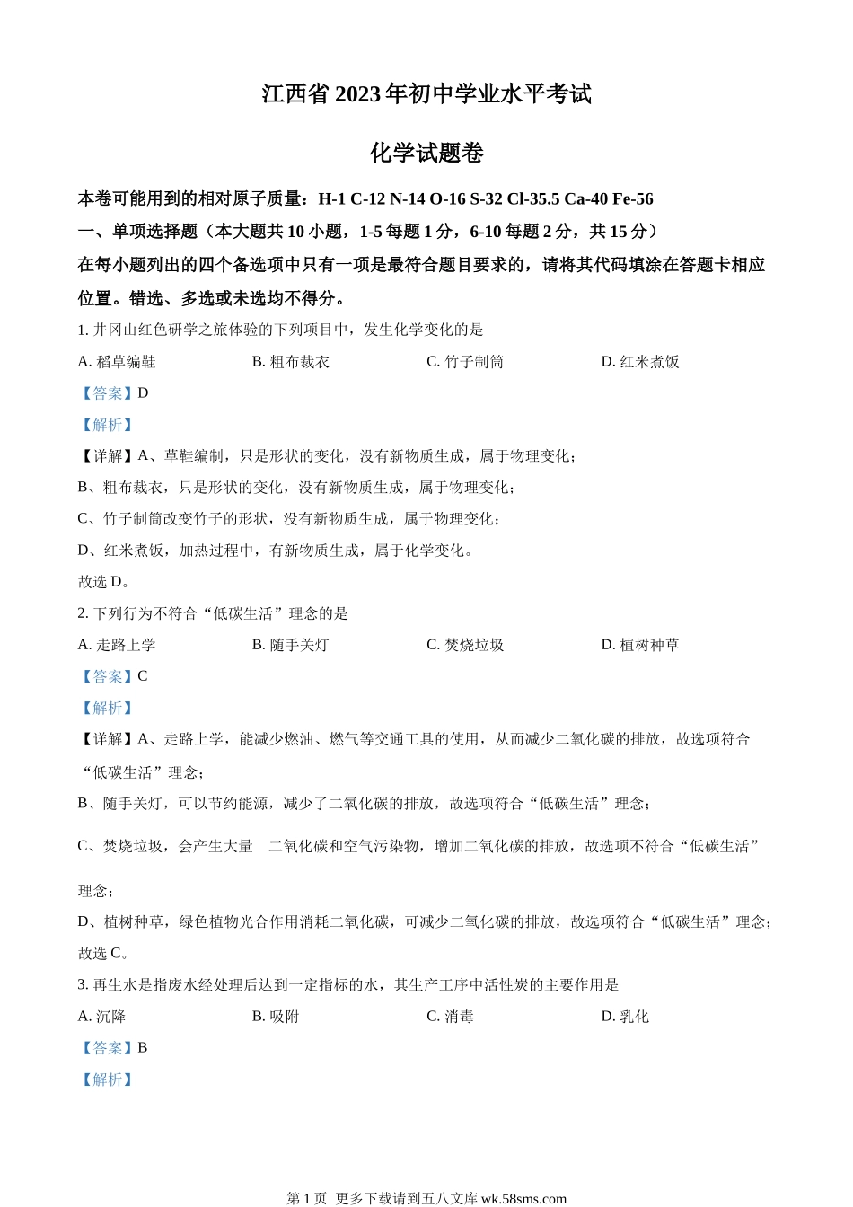 2023年江西省中考化学真题（解析版）.docx_第1页
