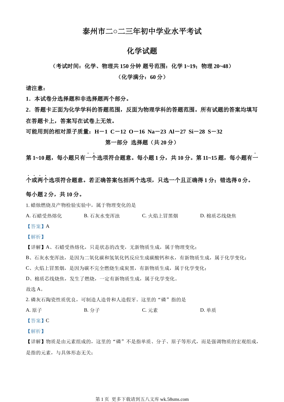 2023年江苏省泰州市中考化学真题（解析版）.docx_第1页