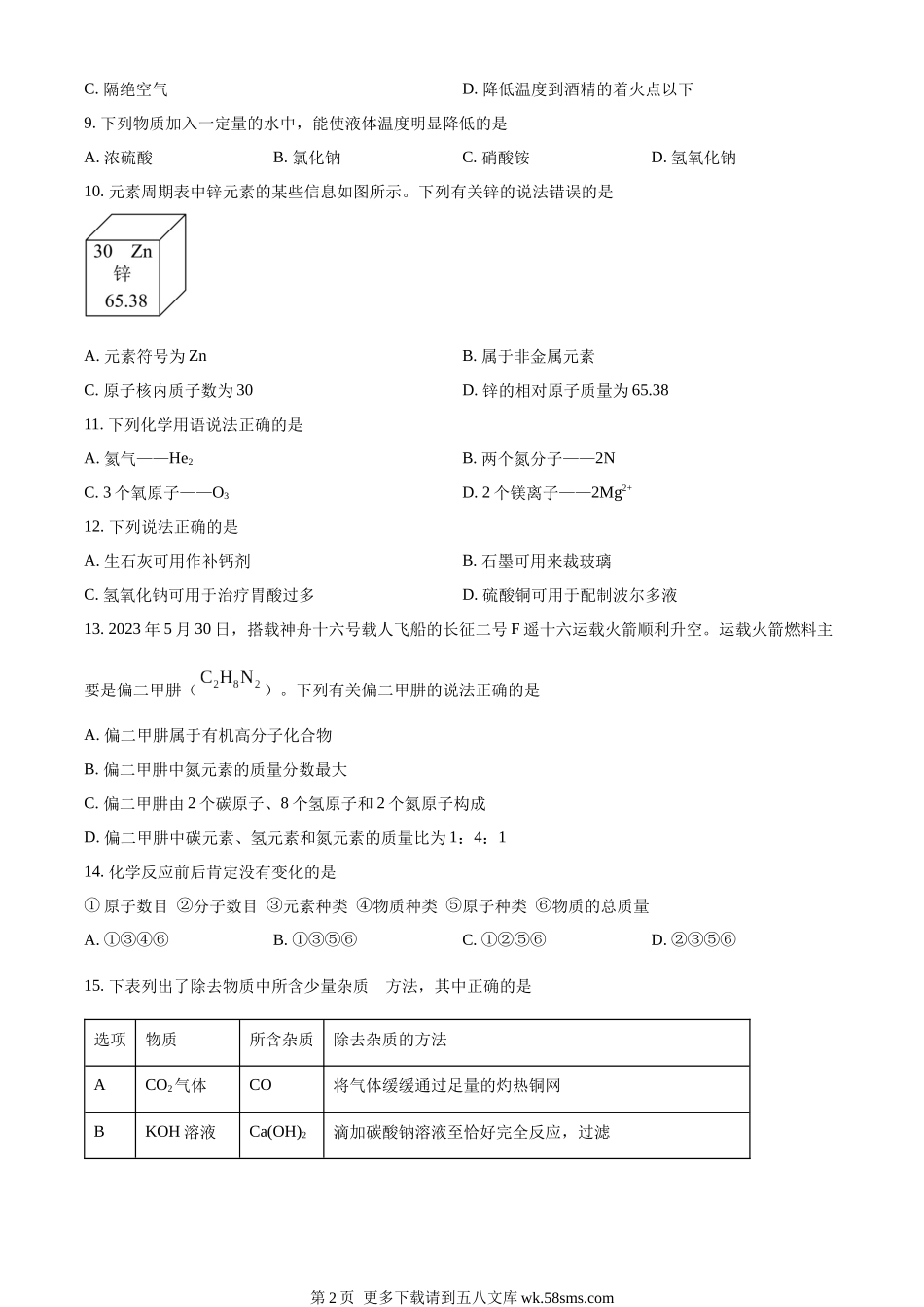 2023年江苏省南京市中考化学真题（原卷版）.docx_第2页
