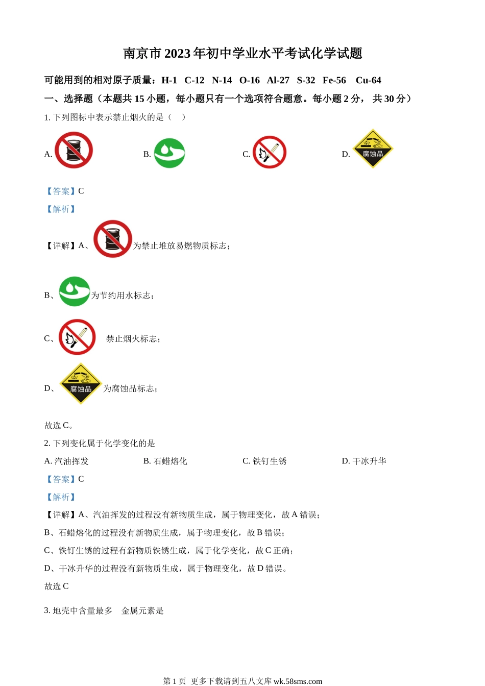 2023年江苏省南京市中考化学真题（解析版）.docx_第1页