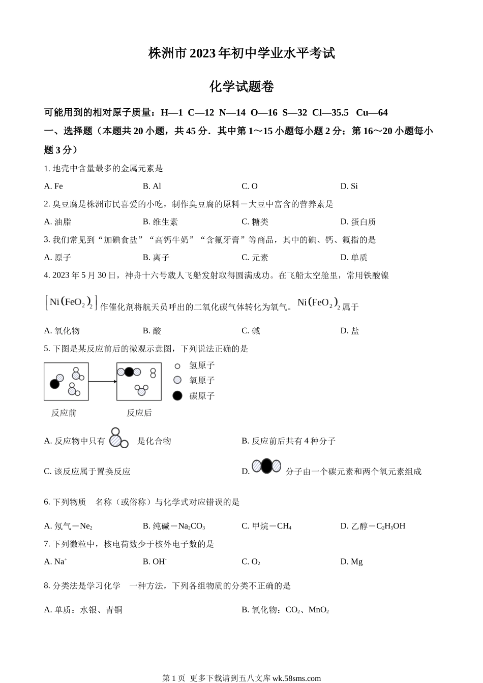 2023年湖南省株洲市中考化学真题（原卷版）.docx_第1页