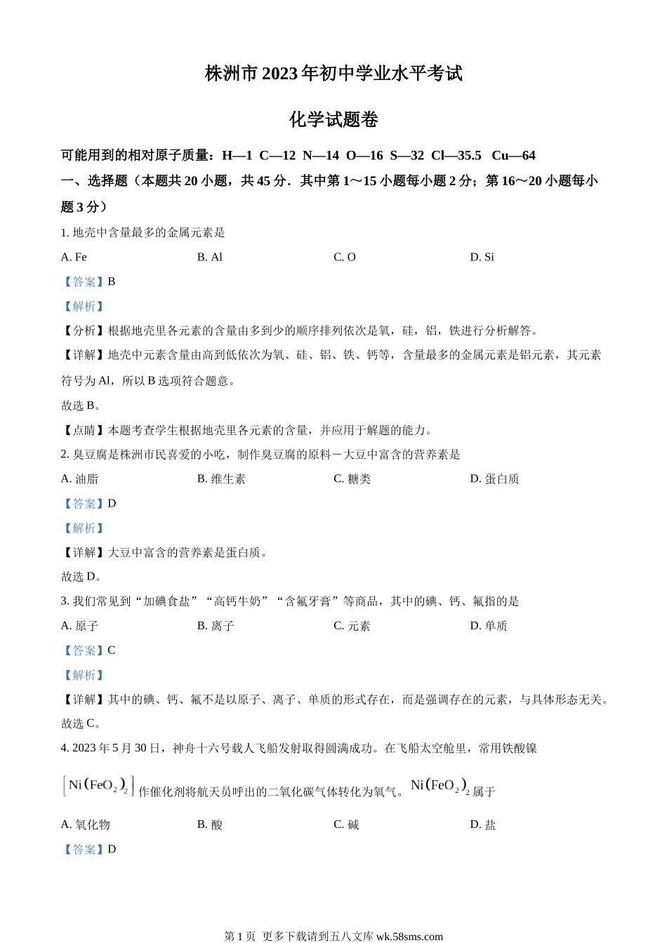 2023年湖南省株洲市中考化学真题（解析版）.docx_第1页