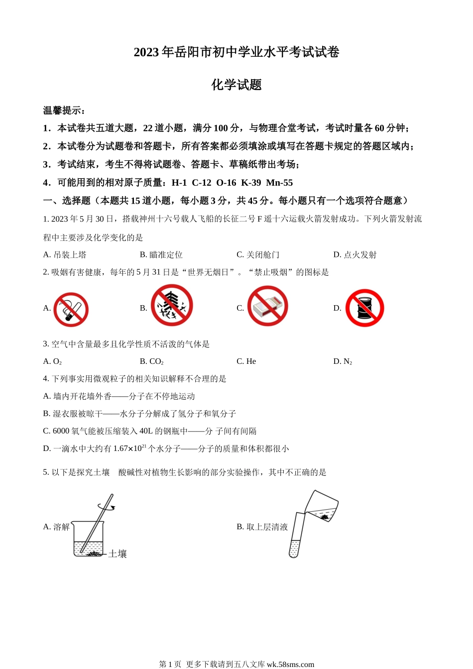 2023年湖南省岳阳市中考化学真题（原卷版）.docx_第1页