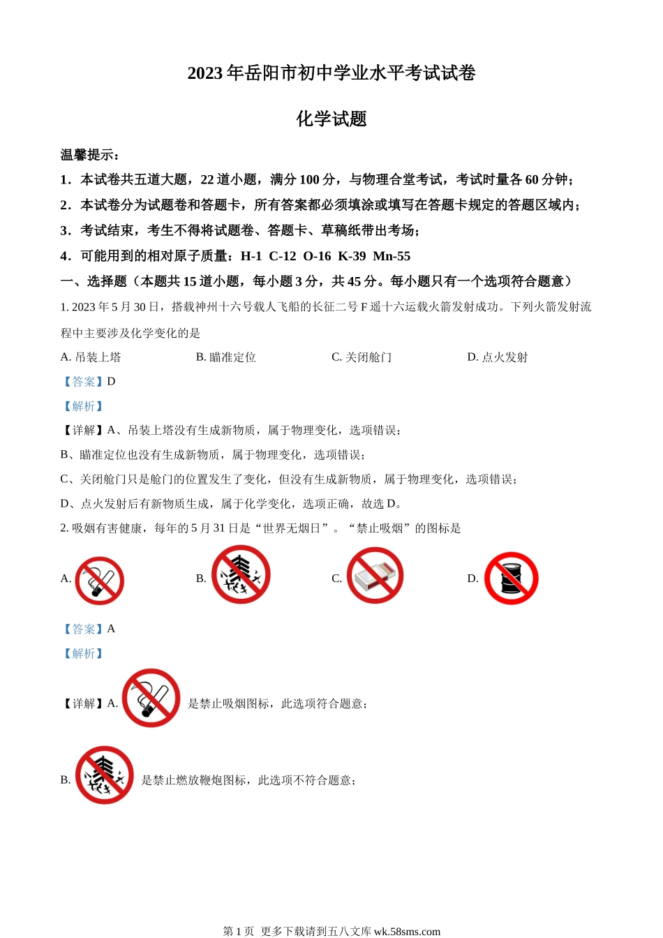 2023年湖南省岳阳市中考化学真题（解析版）.docx_第1页