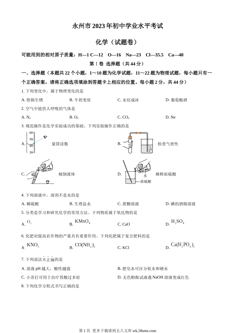 2023年湖南省永州市中考化学真题（原卷版）.docx_第1页