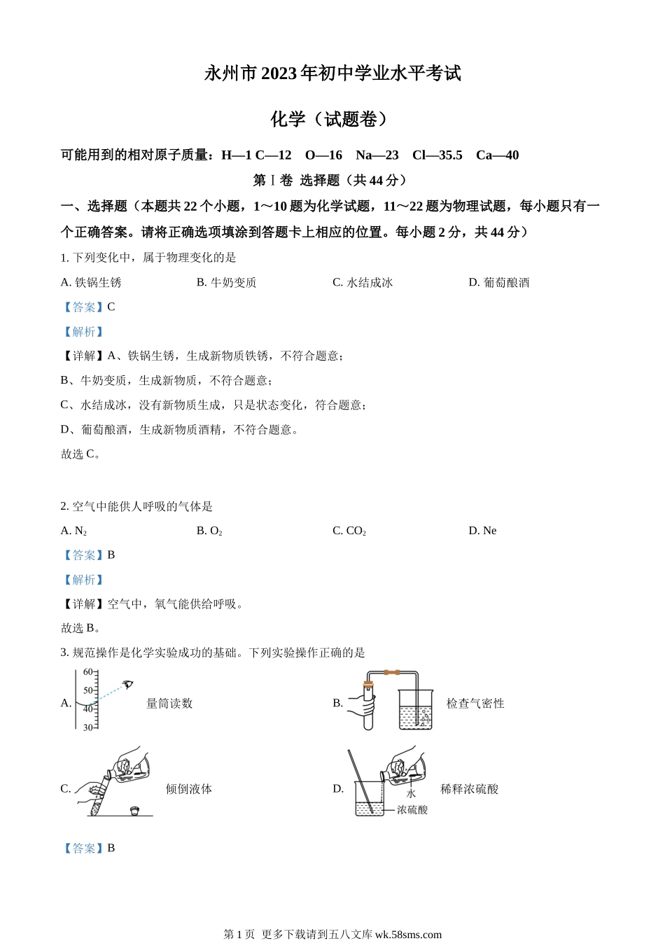 2023年湖南省永州市中考化学真题（解析版）.docx_第1页
