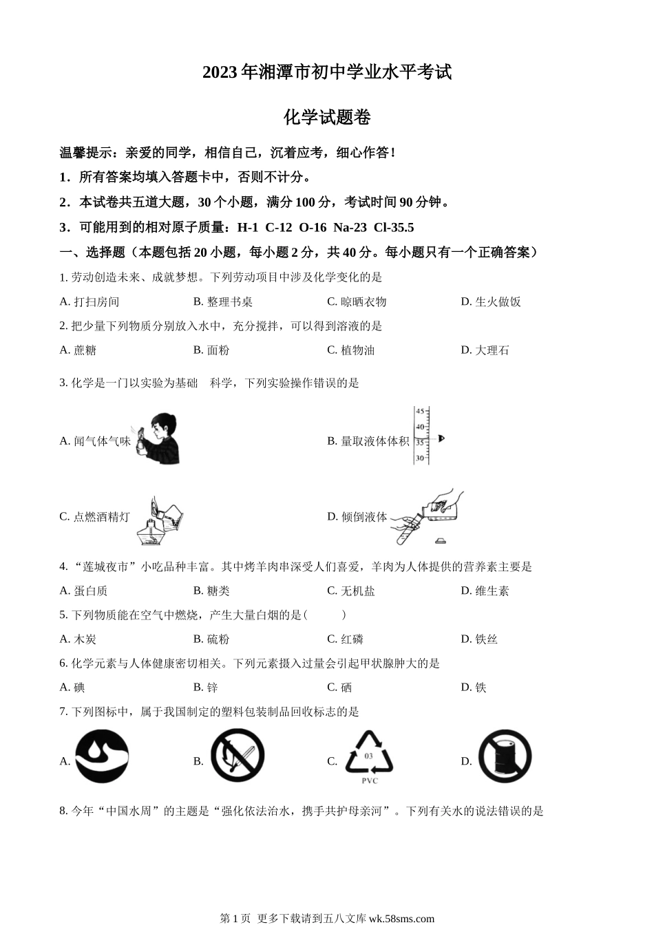 2023年湖南省湘潭市中考化学真题（原卷版）.docx_第1页