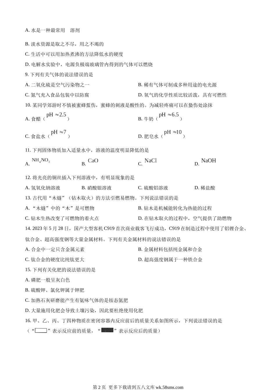 2023年湖南省湘潭市中考化学真题（原卷版）.docx_第2页