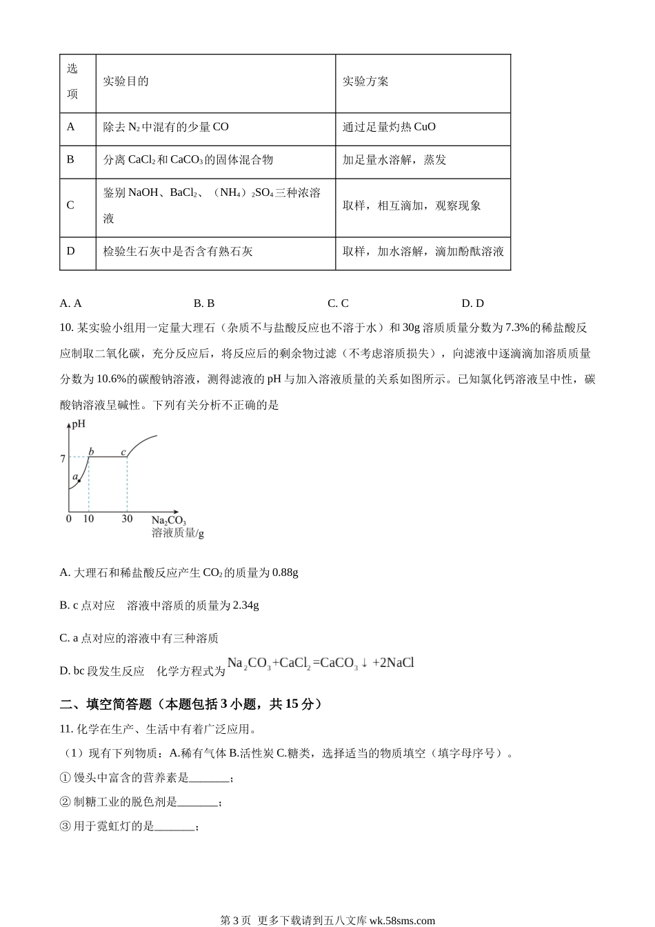 2023年湖北省咸宁市中考化学真题（原卷版）.docx_第3页