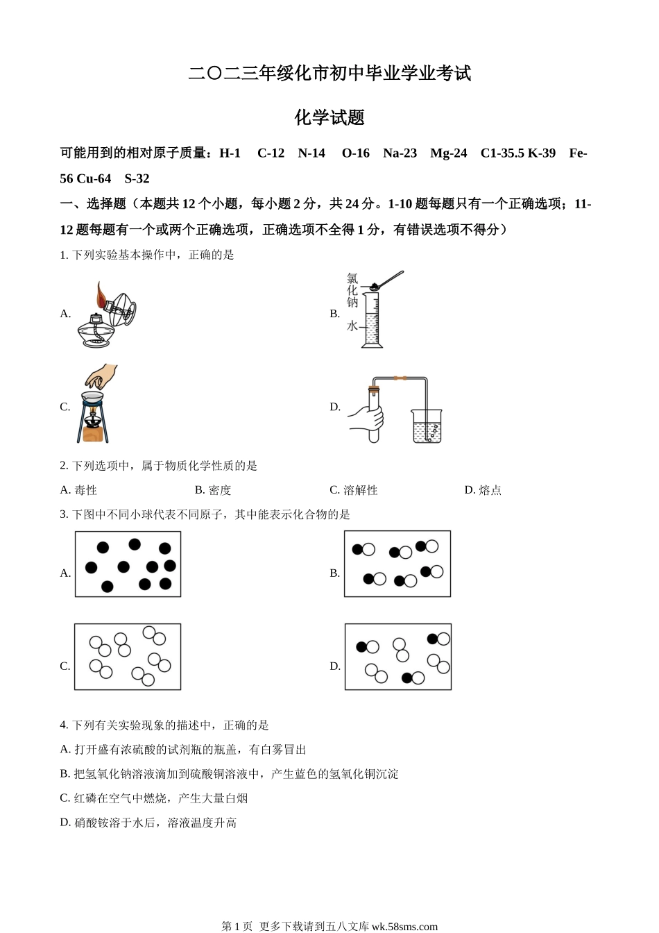 2023年黑龙江省绥化市中考化学真题（原卷版）.docx_第1页