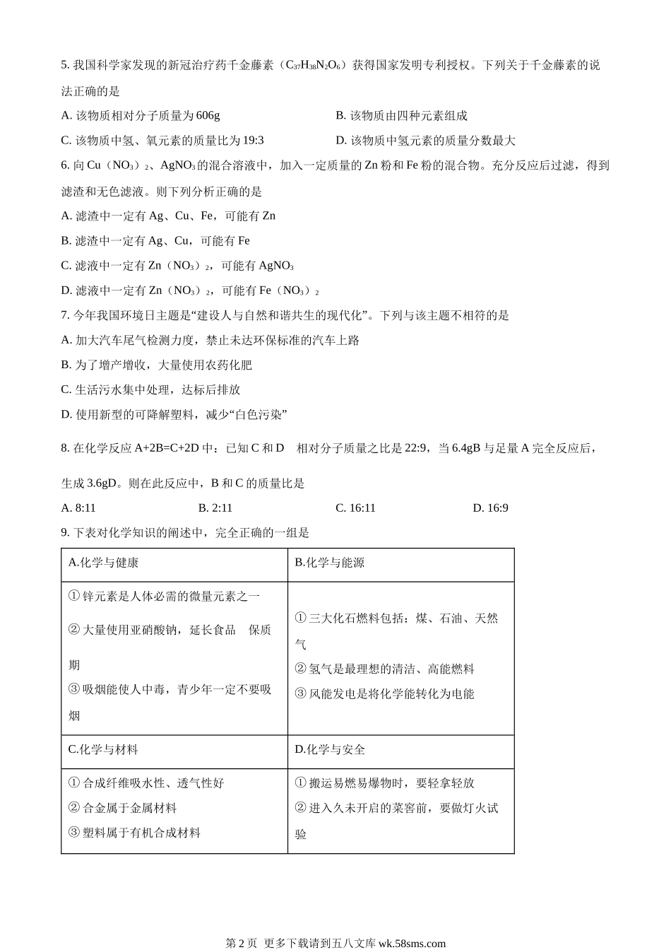2023年黑龙江省绥化市中考化学真题（原卷版）.docx_第2页
