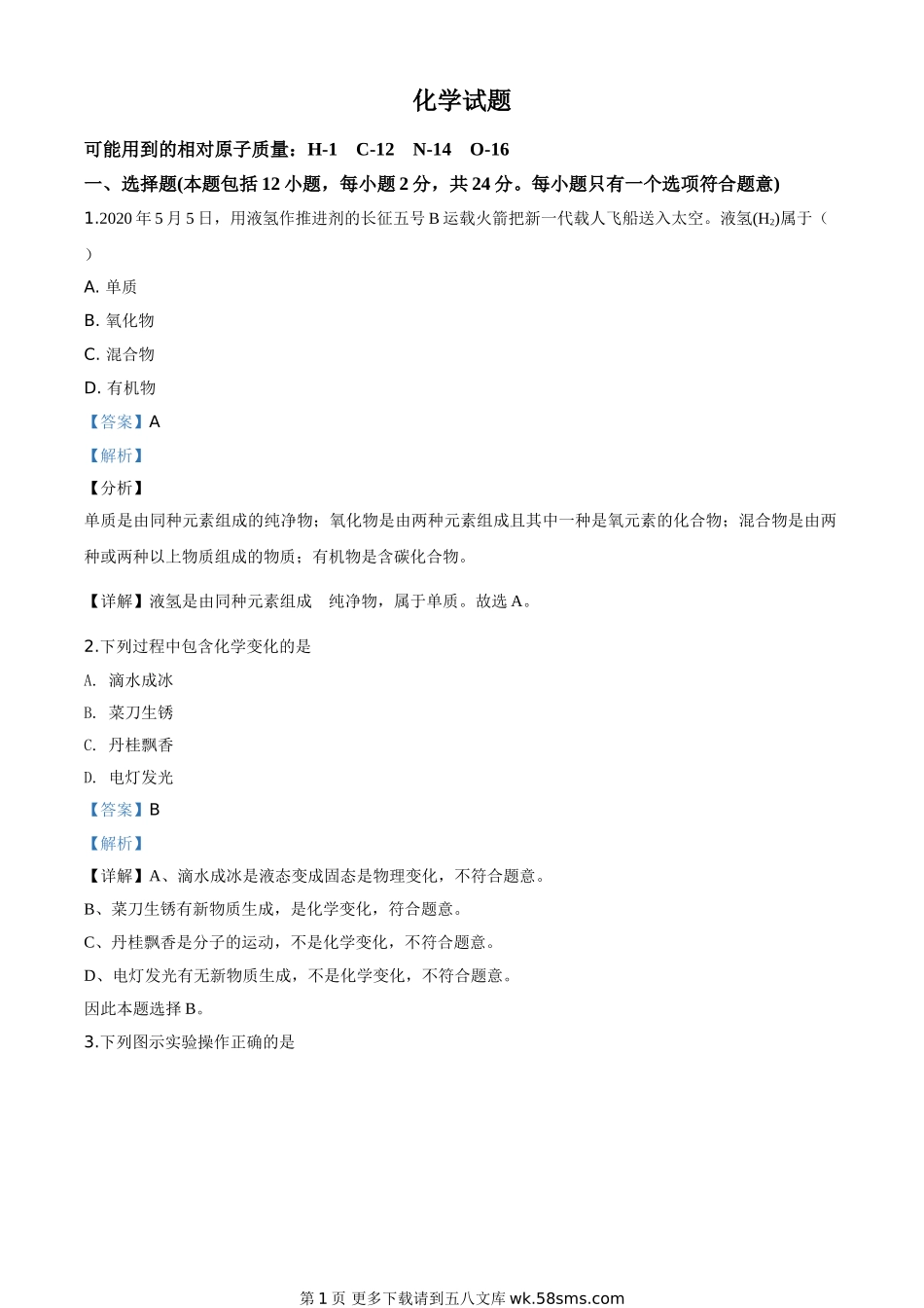 江苏省连云港市2020年中考化学试题（解析版）.doc_第1页