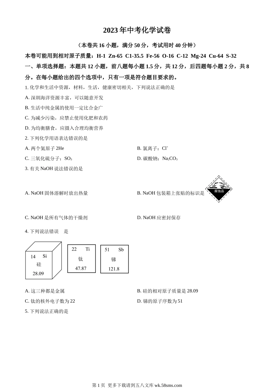 2023年广东省深圳市中考化学真题（原卷版）.docx_第1页