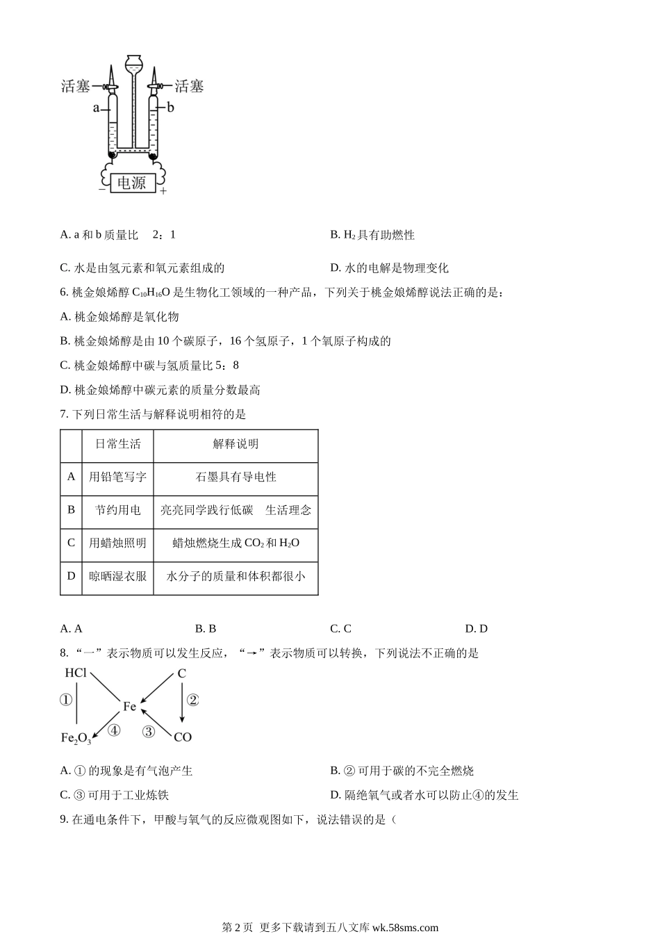 2023年广东省深圳市中考化学真题（原卷版）.docx_第2页