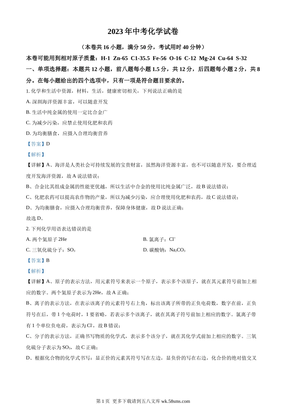 2023年广东省深圳市中考化学真题（解析版）.docx_第1页