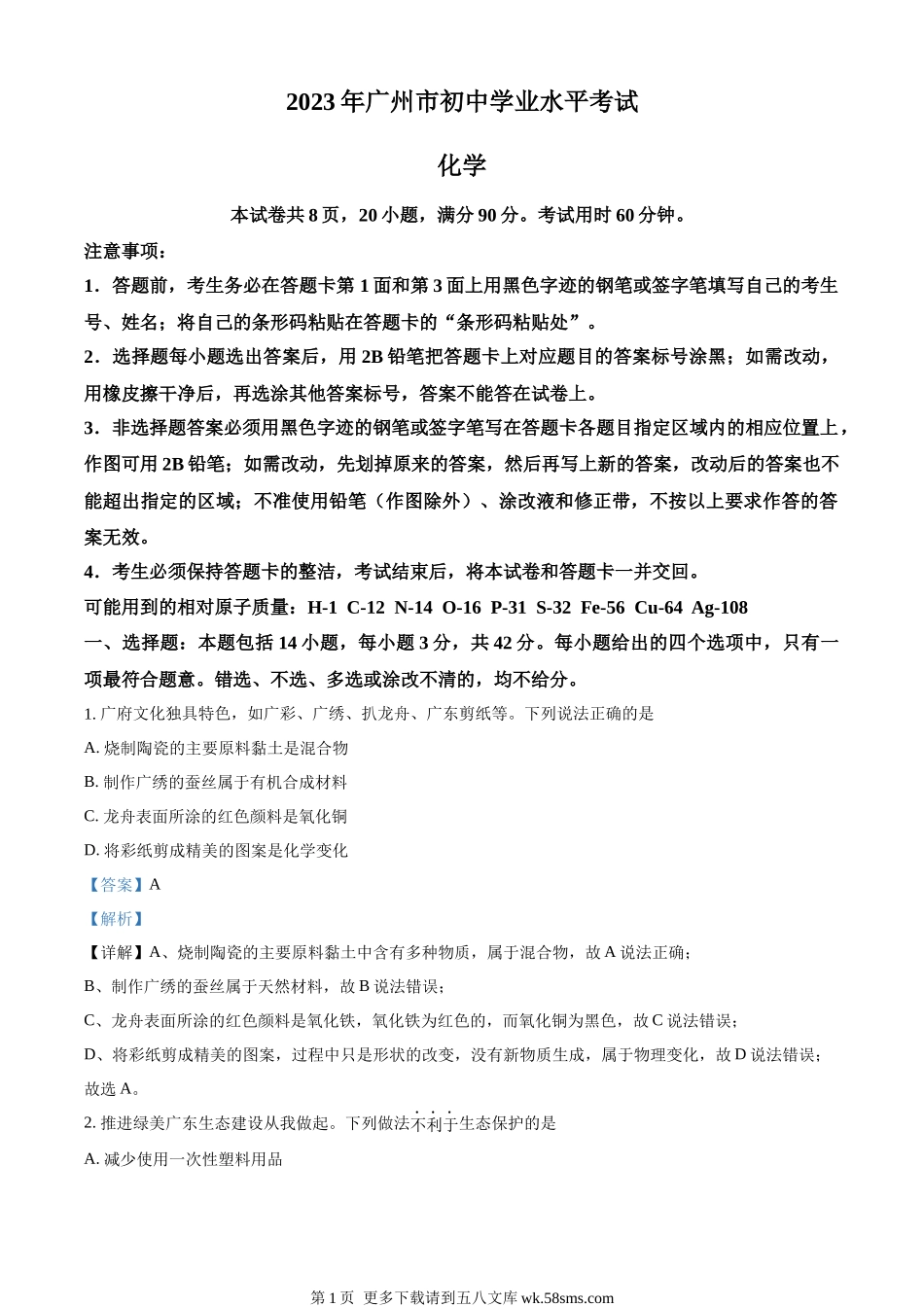 2023年广东省广州市中考化学真题 （解析版）.docx_第1页