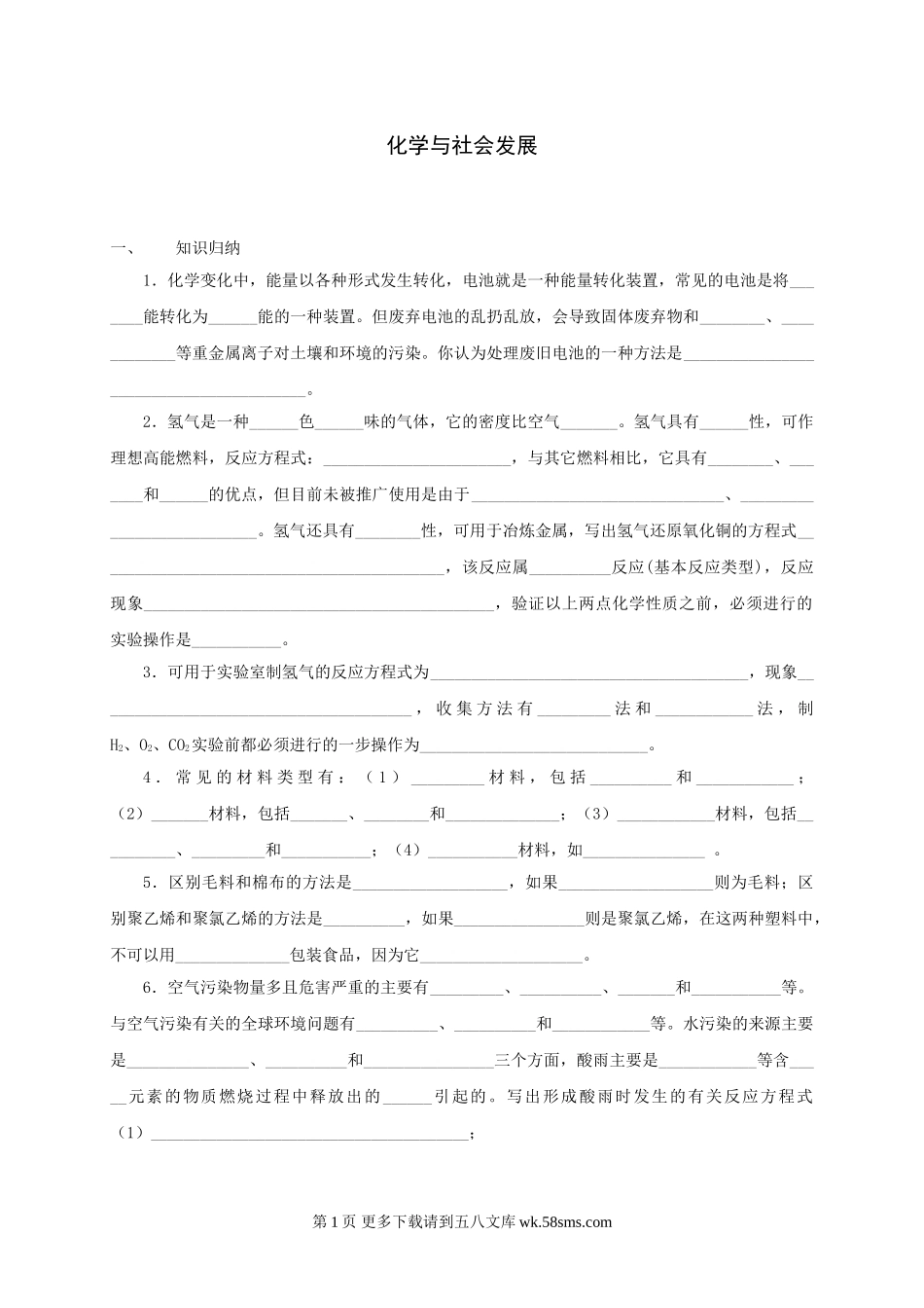 沪科版化学一轮复习训练--化学与社会发展（无答案）.doc_第1页