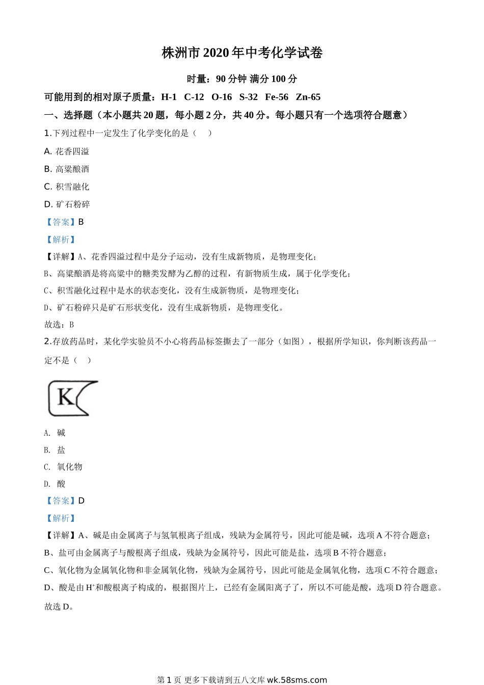 湖南省株洲市2020年中考化学试题（解析版）.doc_第1页