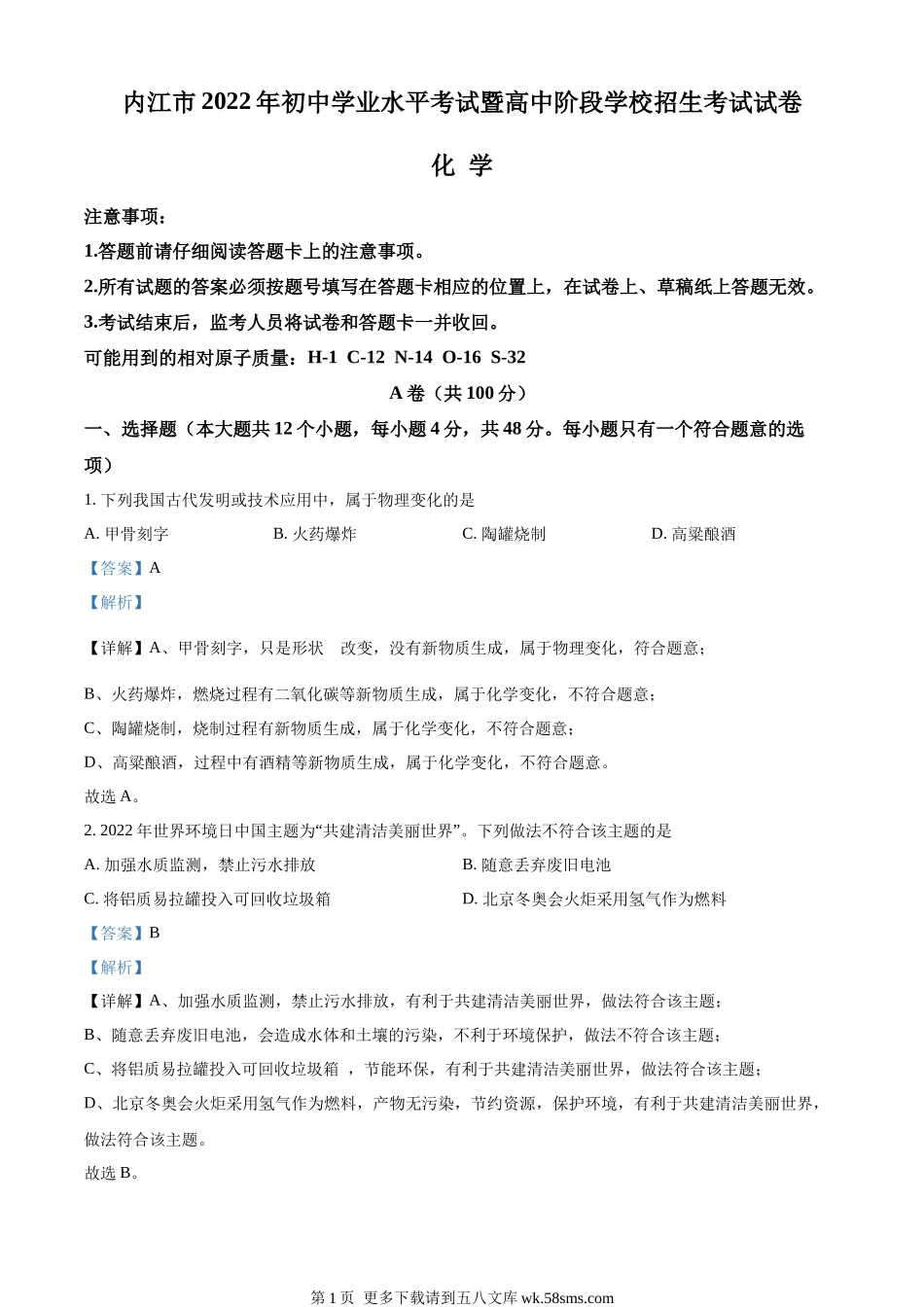 2022年四川省内江市中考化学真题（解析版）.docx_第1页