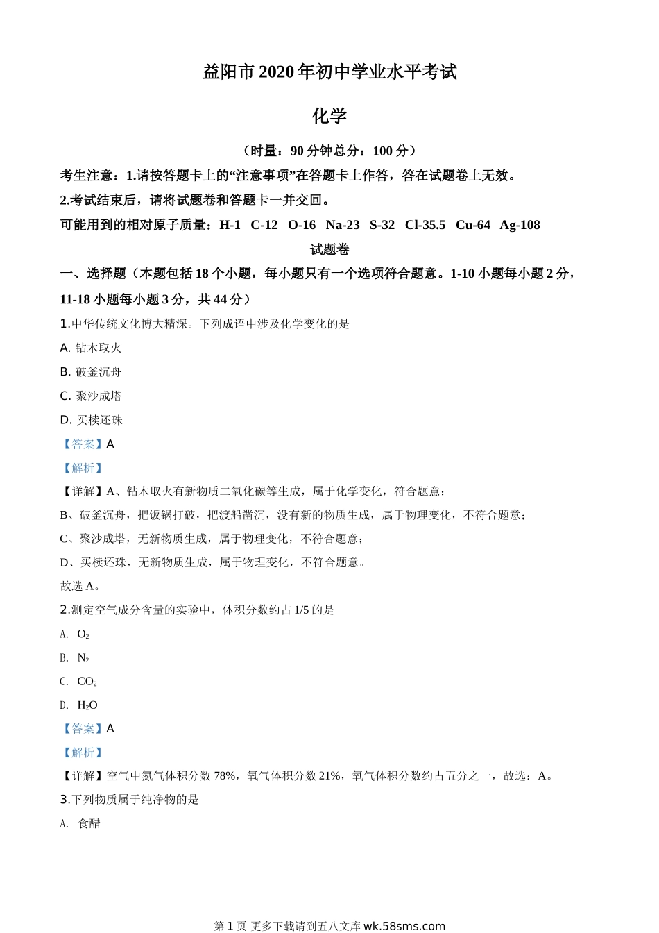 湖南省益阳市2020年中考化学试题（解析版）.doc_第1页