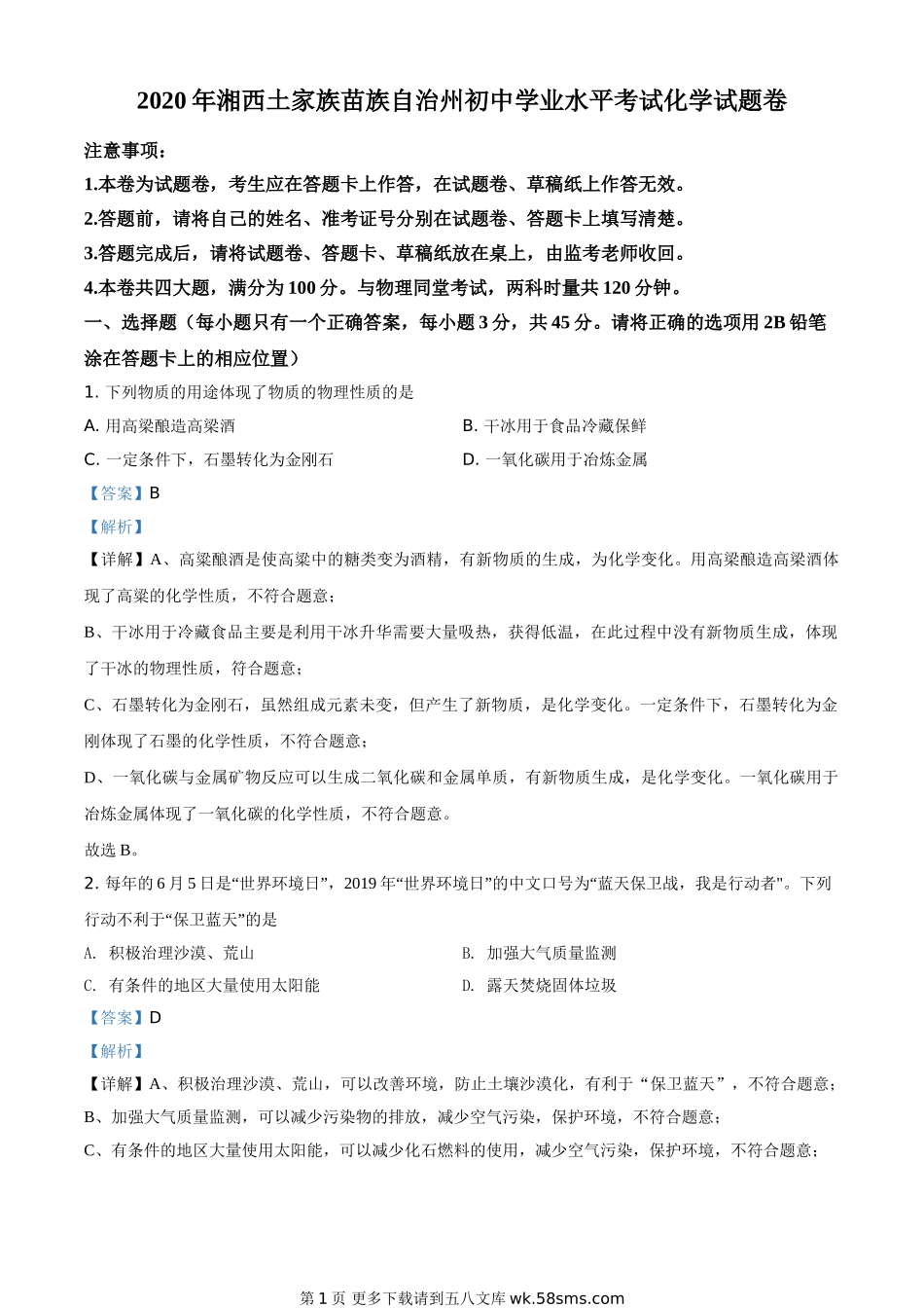 湖南省湘西土家族苗族自治州2020年中考化学试题（解析版）.doc_第1页