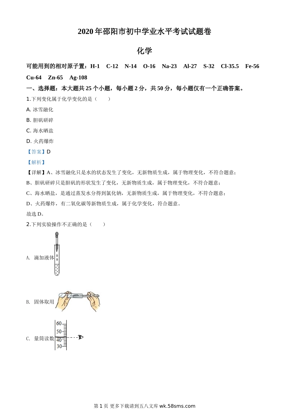 湖南省邵阳市2020年中考化学试题（解析版）.doc_第1页