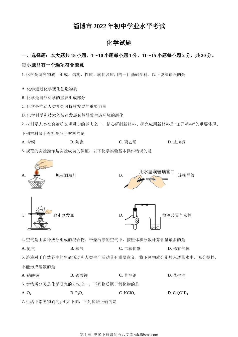 2022年山东省淄博市中考化学真题 （原卷版）.docx_第1页
