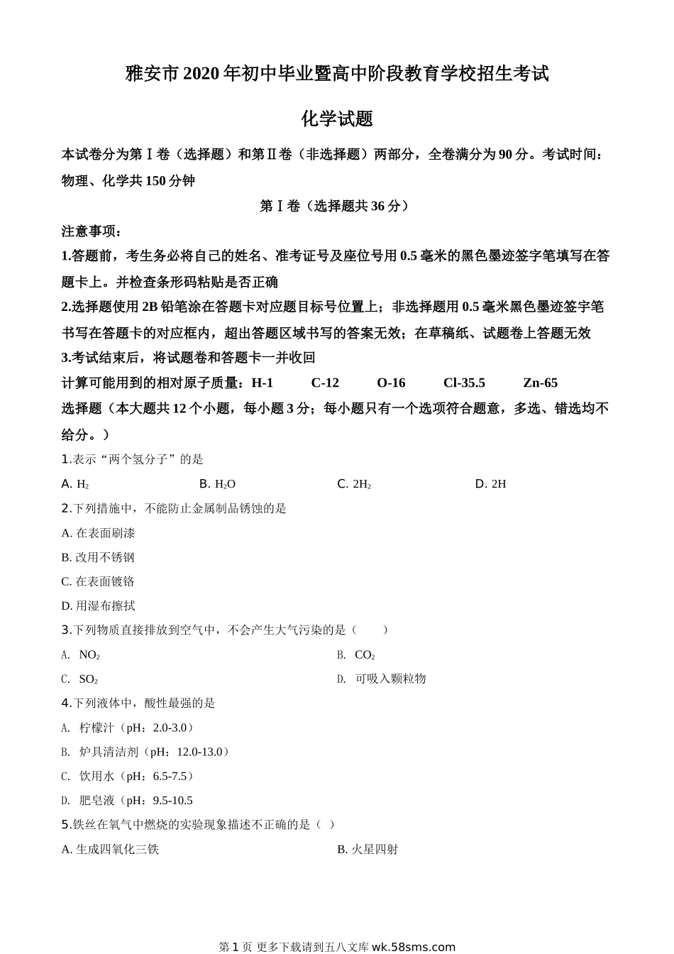 四川省雅安市2020年中考化学试题（原卷版）.doc_第1页