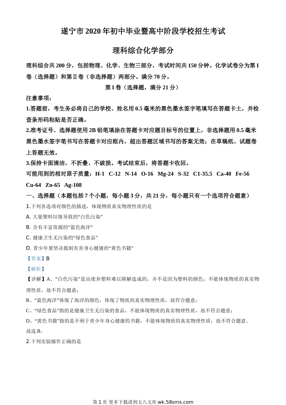四川省遂宁市2020年中考化学试题（解析版）.doc_第1页