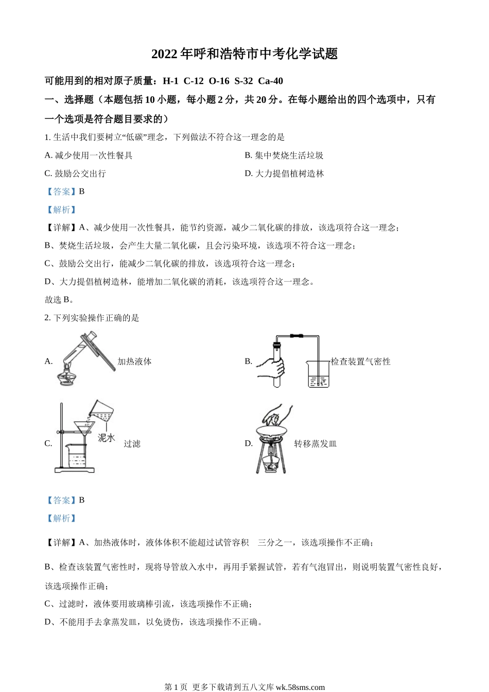 2022年内蒙古呼和浩特市中考化学真题（解析版）.docx_第1页