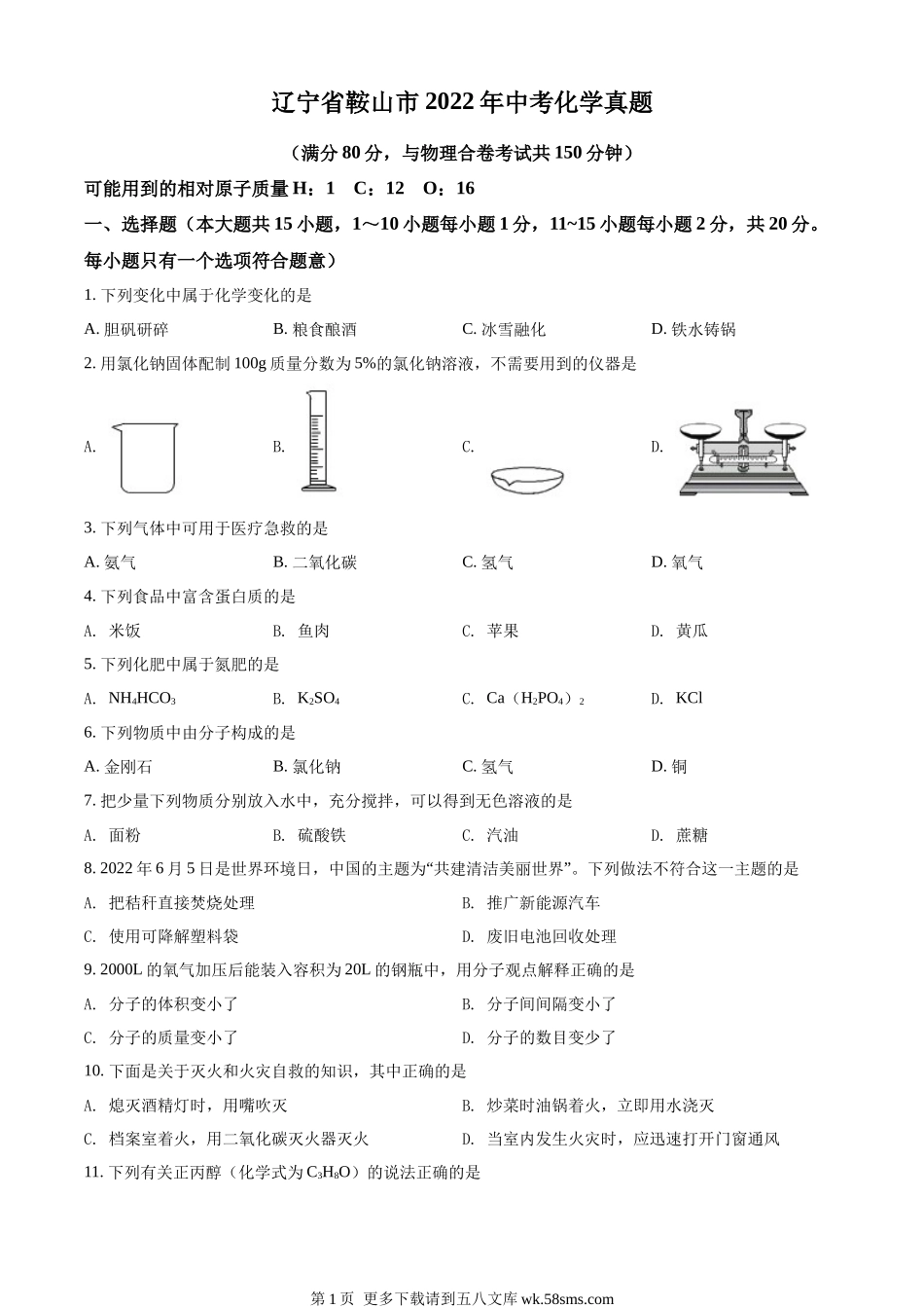 2022年辽宁省鞍山市中考化学真题（原卷版）.docx_第1页