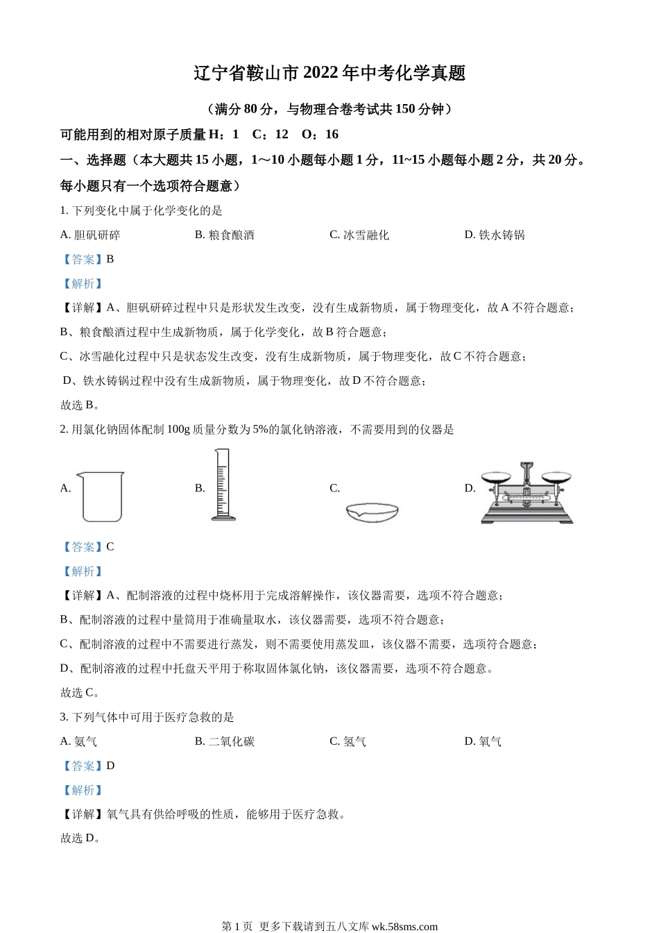 2022年辽宁省鞍山市中考化学真题（解析版）.docx_第1页