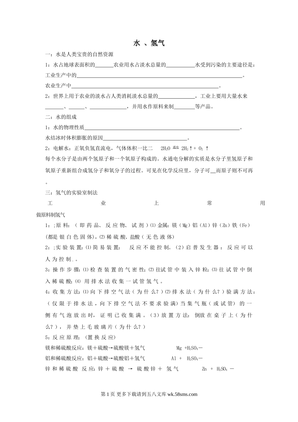 2010年中考化学专题训练--水、氢气.doc_第1页