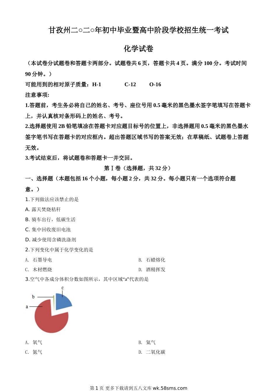 四川省甘孜州2020年中考化学试题（原卷版）.doc_第1页
