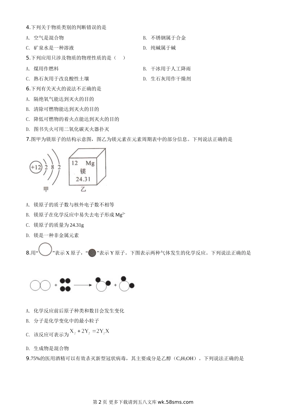 四川省甘孜州2020年中考化学试题（原卷版）.doc_第2页