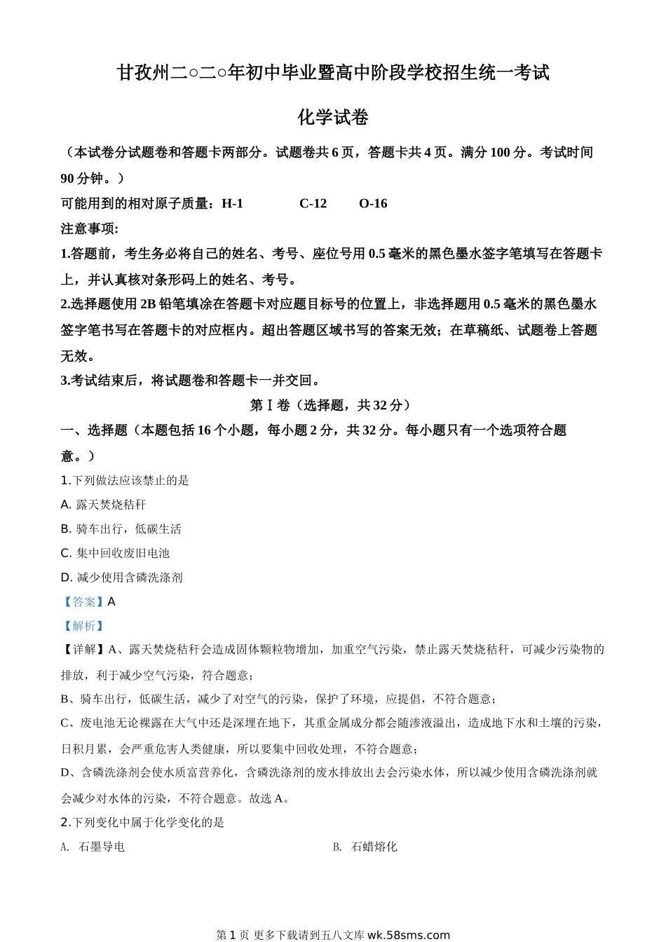 四川省甘孜州2020年中考化学试题（解析版）.doc_第1页
