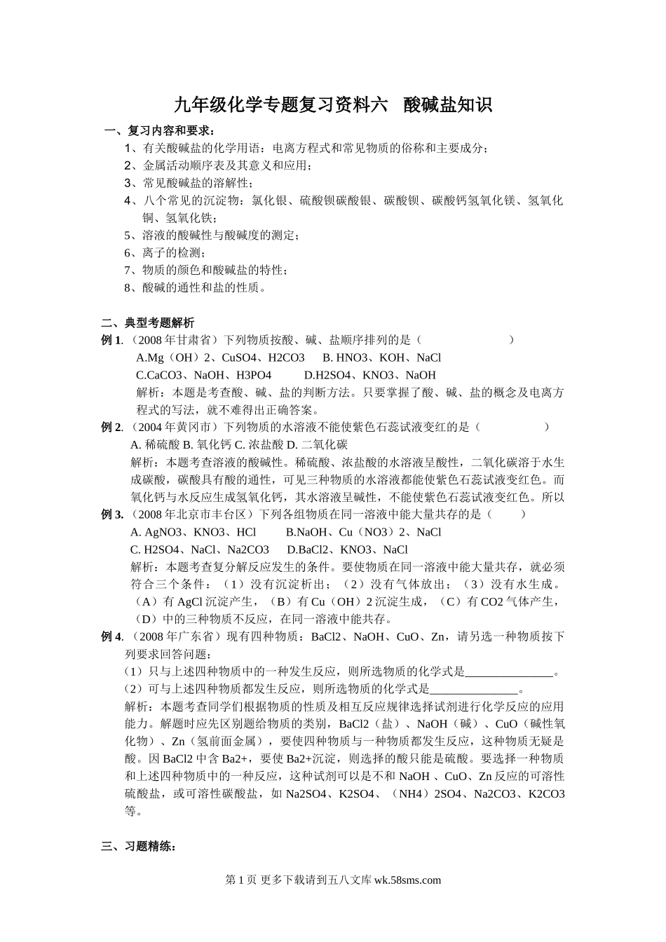 2010年中考化学复习资料六 酸碱盐知识.doc_第1页